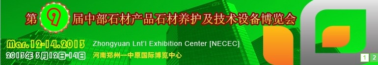 2013第九屆中國中部國際石材產(chǎn)品、養(yǎng)護及設備博覽會