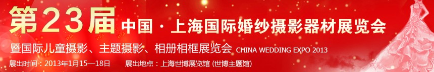 2013第二十三屆中國上海國際婚紗攝影器材展覽會暨國際兒童攝影、主題攝影、相冊相框展覽會
