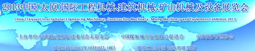 2013中國（太原）國際工程機械、建筑機械、礦山機械及工程車輛設(shè)備展覽會