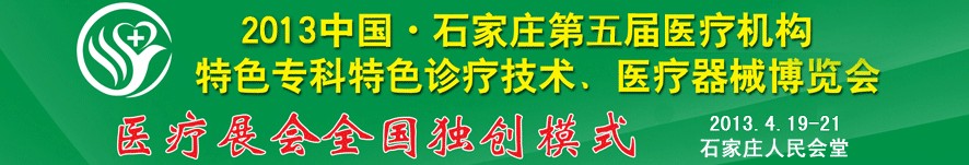 2013第五屆中國(guó)石家莊（春季）醫(yī)療機(jī)構(gòu)特色?？铺厣\療技術(shù)暨醫(yī)療器械博覽會(huì)