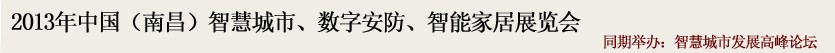 2013中國(南昌)智慧城市、數(shù)字安防、智能家居展覽會
