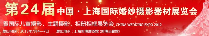 2013第二十四屆中國上海國際婚紗攝影器材展覽會暨國際兒童攝影、主題攝影、相冊相框展覽會