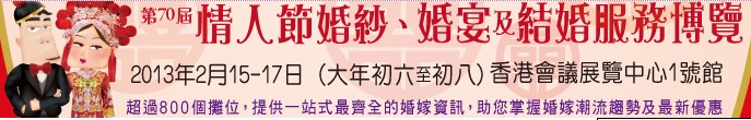 2013第70屆婚紗、婚宴及結婚服務博覽