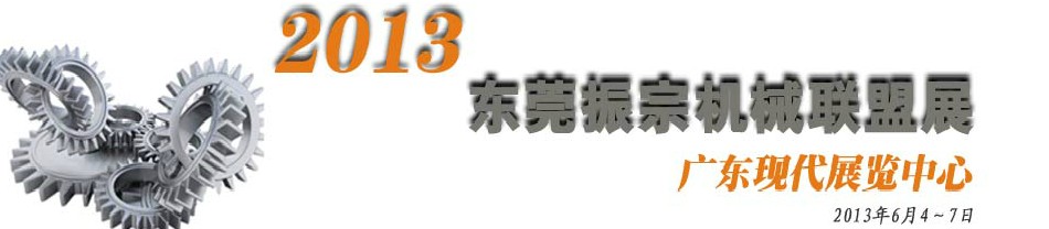 2013東莞振宗機(jī)械聯(lián)盟展覽會 金屬加工、模具、工業(yè)園區(qū)展