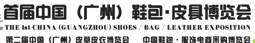 2013中國（廣州）鞋包、皮具博覽會
