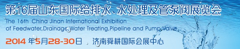 2014第16屆山東國(guó)際給排水、水處理及管泵閥展覽會(huì)