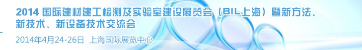 2014國際建材建工檢測及實驗室建設(shè)展覽會（BIL上海）暨新方法、新技術(shù)、新設(shè)備技術(shù)交流會