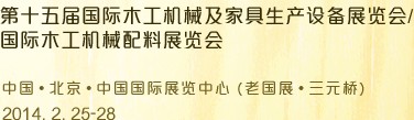 2014第十五屆國際木工機(jī)械及家具生產(chǎn)設(shè)備展覽會<br>第十五屆國際家具配件、材料及木制品展覽會