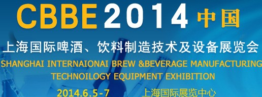 2014上海國(guó)際啤酒、飲料制造技術(shù)及設(shè)備展覽會(huì)