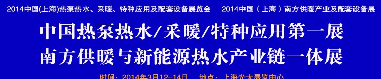 2014第四屆中國(上海)熱泵熱水、采暖、特種應用及配套設備展覽會