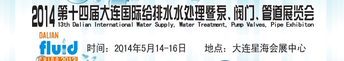 2014第十四屆大連國際給排水、水處理暨泵、閥門、管道展覽會