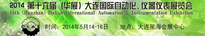 2014第十六屆（華展）大連國際自動化、儀器儀表展覽會