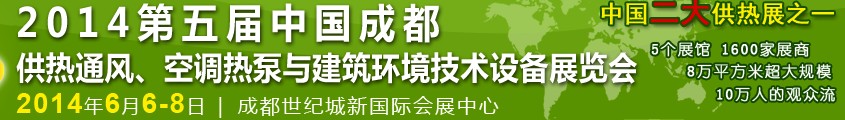 2014第五屆中國成都供熱通風(fēng)、空調(diào)熱泵與建筑環(huán)境技術(shù)設(shè)備展覽會