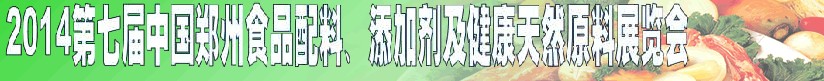 2014第七屆中國鄭州食品添加劑、配料暨健康天然原料展覽會