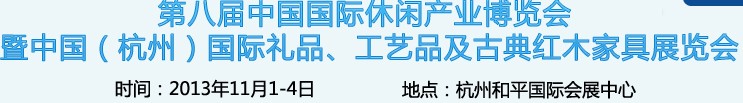 2013杭州國際禮品、工藝品及家居用品展覽會