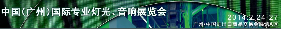 2014第十二屆中國(廣州)國際專業(yè)音響、燈光展覽會(huì)