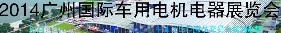 2014第七屆廣州國際車用電機、電器展覽會