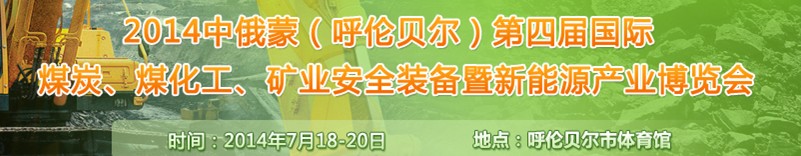 2014中俄蒙（呼倫貝爾）第四屆國際煤炭、煤化工、礦業(yè)安全裝備暨新能源產(chǎn)業(yè)博覽會