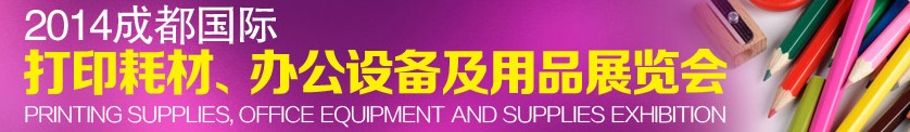 2014成都國(guó)際打印耗材、辦公設(shè)備及用品展覽會(huì)