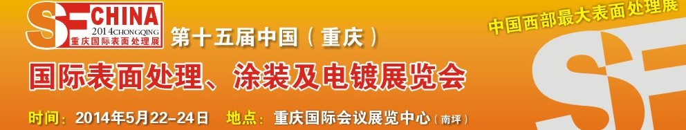 2014第十五屆中國(guó)（重慶）國(guó)際表面處理、涂裝及電鍍展覽會(huì)