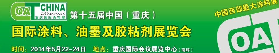 2014第十五屆中國（重慶）國際涂料、油墨及膠粘劑展覽會