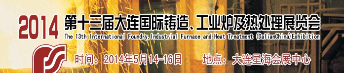 2014第十三屆大連國際鑄造、工業(yè)爐及熱處理展覽會