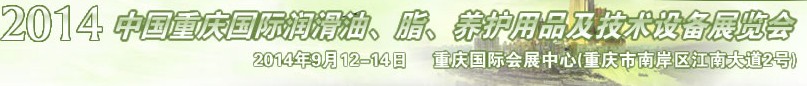 2014中國(guó)重慶國(guó)際潤(rùn)滑油、脂、養(yǎng)護(hù)用品及技術(shù)設(shè)備展覽會(huì)
