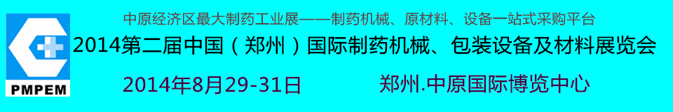 2014中國（鄭州）國際制藥機(jī)械、包裝設(shè)備及材料展覽會(huì)