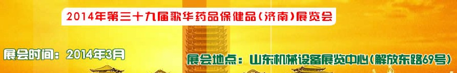 2014第三十九屆歌華醫(yī)藥保?。?jì)南）博覽會