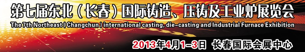 2014第七屆東北（長春）國際鑄造、壓鑄及工業(yè)爐展覽會