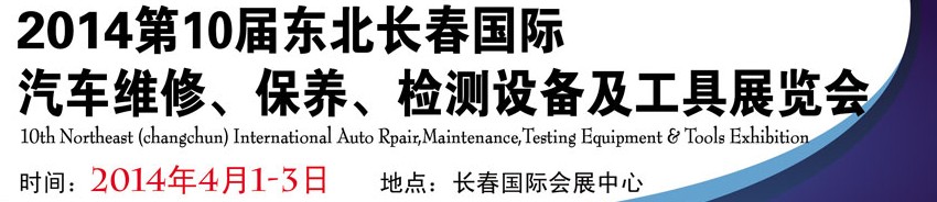 2014第十屆東北長(zhǎng)春汽車維修、保養(yǎng)、檢測(cè)設(shè)備及工具展覽會(huì)