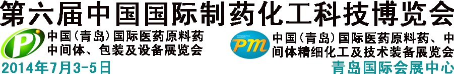 2014第六屆中國（青島）國際醫(yī)藥原料藥、中間體、包裝及設(shè)備展覽會