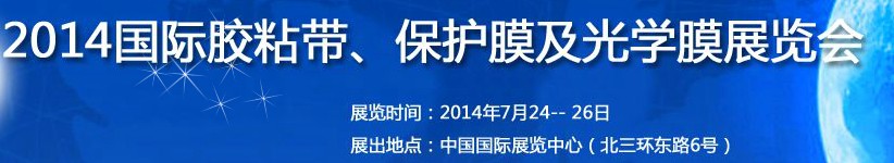 2014第12屆國際膠粘帶、保護(hù)膜及光學(xué)膜展覽會
