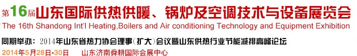 2014第16屆山東國際暖通、鍋爐及空調(diào)技術與設備展覽會
