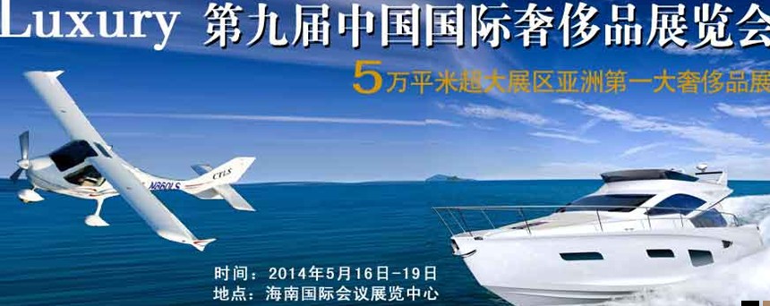 2014年(?？?第九屆奢侈品展暨中國奢侈品峰會