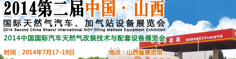 2014第二屆中國(guó)山西國(guó)際天然氣汽車、加氣站設(shè)備博覽會(huì)暨油改氣技術(shù)配套展