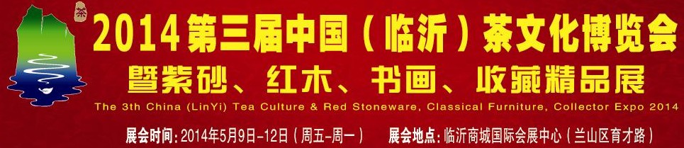 2014第三屆中國(guó)（臨沂）茶文化博覽會(huì)暨紫砂、紅木家具、書畫、收藏精品展