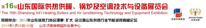 2014第十六屆山東國際供熱供暖、鍋爐及空調(diào)技術(shù)與設(shè)備展覽會