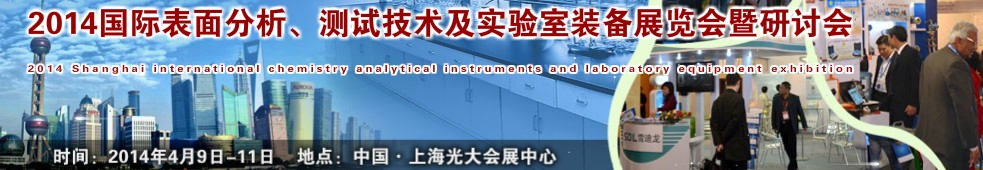 2014國際表界面分析、測試及實驗室裝備展覽會暨研討會