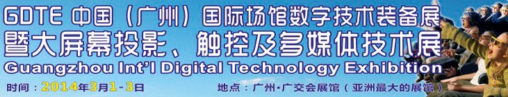 2014廣州國(guó)際場(chǎng)館數(shù)字技術(shù)裝備暨大屏幕投影顯示、觸控及多媒體技術(shù)展