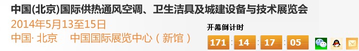 2014第十四屆中國（北京）國際供熱空調(diào)、衛(wèi)生潔具及城建設(shè)備與技術(shù)展覽會