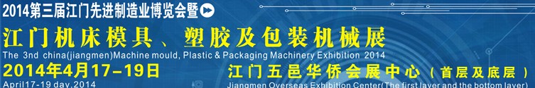 2014第三屆中國（江門）機(jī)床、模具及橡塑工業(yè)展覽會(huì)