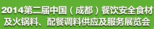 2014第二屆中國（成都）餐飲安全食材<br>火鍋料、配餐調(diào)料供應(yīng)及服務(wù)展覽會(huì)