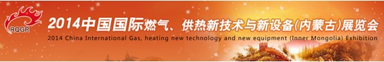 2014中國國際燃?xì)?、供熱新技術(shù)與新設(shè)備(內(nèi)蒙古)展覽會
