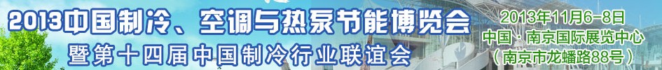 2013第十四屆制冷、空調(diào)與熱泵節(jié)能展覽會(huì)