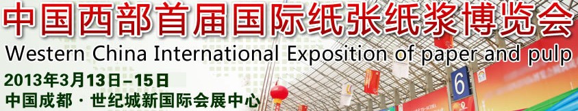 中國西部首屆國際紙張紙漿博覽會