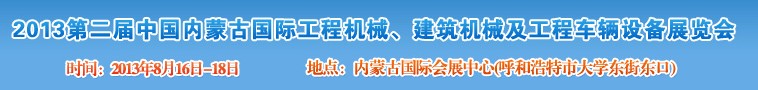 2013第二屆中國內蒙古國際工程機械、建筑機械、礦山機械及工程車輛設備展覽會