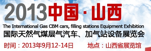 2013中國（山西）國際天然氣煤層氣汽車、加氣站設(shè)備展覽會