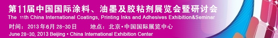 2013第十一屆中國國際涂料、油墨及膠粘劑展覽會暨研討會