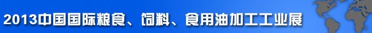 2013中國國際糧食、飼料、食用油加工工業(yè)展覽會(huì)